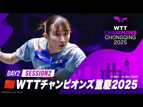 【Day2 Session2】WTTチャンピオンズ重慶2025