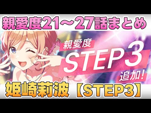 【学マス】姫崎莉波  親愛度コミュ21～27話まとめ【STEP3】