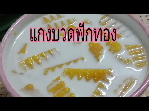 แกงบวดฟักทอง แกงบวดฟักทอง