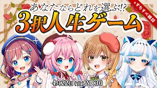 【4月 #すたすぺ雑談】3択人生ゲームで盛り上がろう🚙✨【STAR SPECTRE】