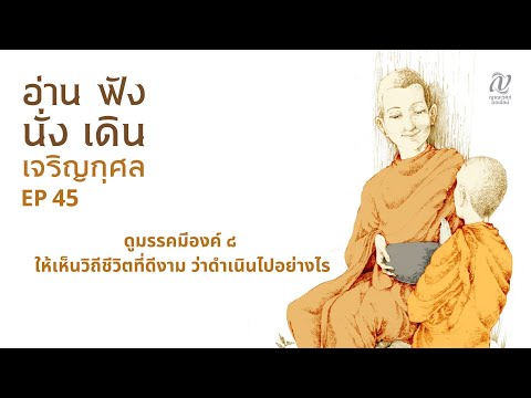 Season4:EP45::ดูมรรคมีอง