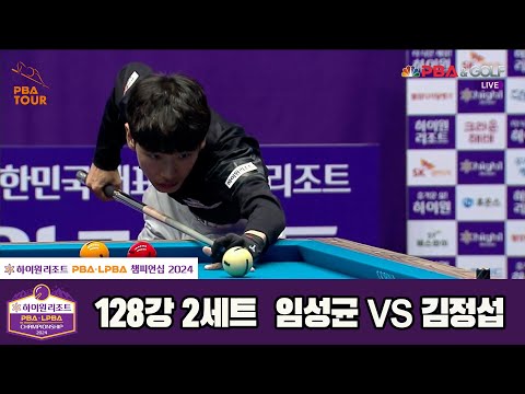 임성균vs김정섭 128강 2세트[하이원리조트 PBA챔피언십 2024]