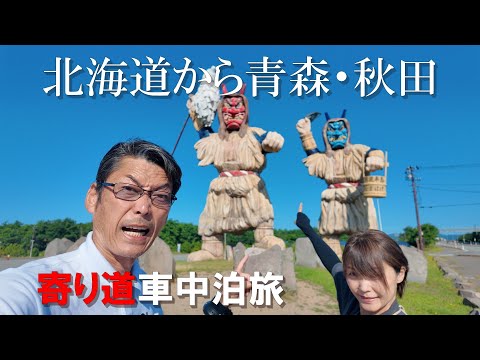 北海道の帰り道！青森・秋田寄り道の旅♪気ままな車中泊