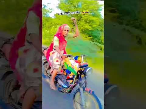 🤣🤣दादी तो चली 😁ll #fun #comedy #shortsfeed #ytshorts