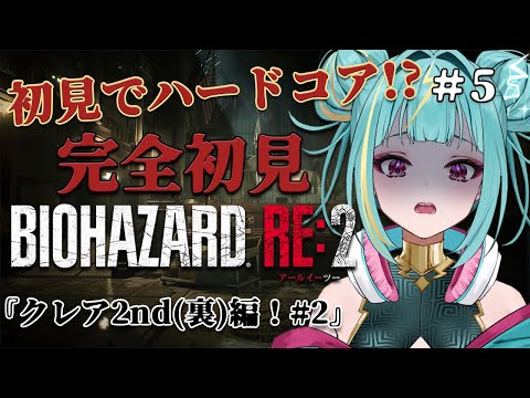 【BIOHAZARD RE:2】完全初見！初見でハードコア⁉クレア2nd(裏)編＃２！ゾンビタフすぎ。。。【紫電ライム/Varium】