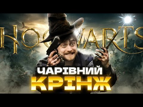 ЧАКЛУН ЯКИЙ ОБІСРАВСЯ | Hogwarts Legacy