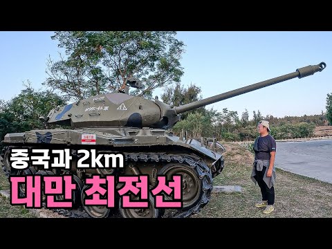 중국과 붙어있는 대만 DMZ 최전방 군사기지 - [65]