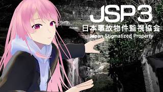 【日本事故物件監視協会3 】みんなで異変探し！【苺葉ふえ】