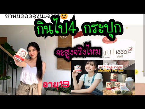 โกโก้เพิ่มความสูงกินไป4-กระปุก โกโก้เพิ่มความสูงกินไป4-กระปุก