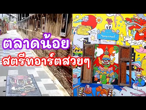 ตลาดน้อยสตรีทอาร์ต@TKJourney