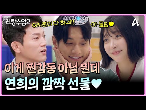 ＂사랑합시다, 오빠!＂ 요한을 찐으로 감동하게 만든 연희의 깜짝 선물♥ | 신랑수업2 24 회