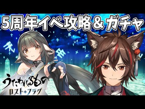 【うたわれるもの ロストフラグ】5周年イベ！！黒エルルゥ引くぞ！【ロスフラ】