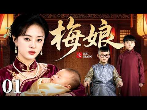 【好看的电视剧】风雨大宅情 01 | 乱世豪门风光在外，后院之内暗流涌动，争宠夺利一刻不得安宁