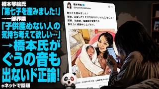 橋本琴絵氏「第七子を産みました！」→一部界隈「子供産めない人の気持ち考えて欲しい…」→橋本氏がぐうの音も出ないド正論！