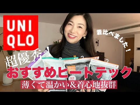 【UNIQLOヒートテックおすすめ】カシミヤ混合/襟元シームレス/コットン100%何を買うのが正解？寒い日の必需品を4アイテム着比べしました！