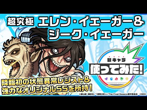 【アニメ「進撃の巨人」×モンスト】エレン・イェーガー＆ジーク・イェーガー登場！降臨キャラ初の状態異常レジスト＆強力なオリジナルSSを所持！【新キャラ使ってみた｜モンスト公式】