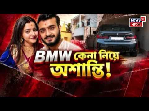 Midnapore News | বিলাসবহুল গাড়ি কেনা নিয়ে স্বামী এবং স্ত্রীর অশান্তি | Bangla News
