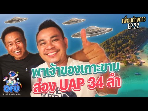 เพื่อนต่างดาวEP22:พาเจ้าของ