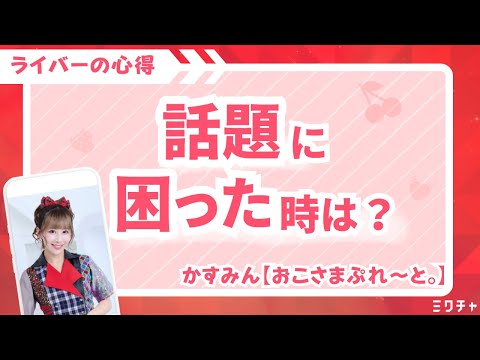 【かすみん【おこさまぷれ〜と。】が解説】話題に困った時は？