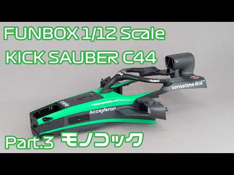 【プラモデル】FUNBOX 1/12 Stake F1 TEAM キックザウバー C44 Part.03 モノコック【タケチャンネルのカーモデル制作】