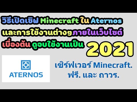 Aternos-:-วิธีเปิดเซิฟ-Minecra Aternos-:-วิธีเปิดเซิฟ-Minecra