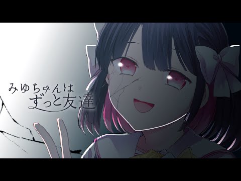 『みゆちゃんはずっと友達』コミックスPV（CV：花守ゆみり,堀江瞬）