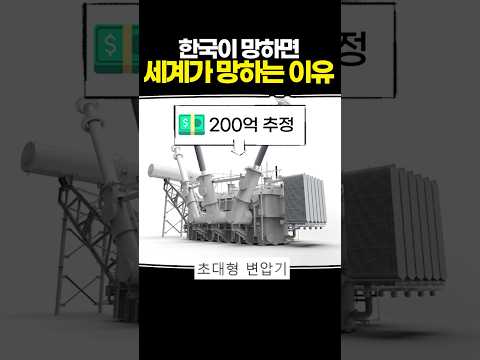 한국이 망하면 세계가 망하는 이유