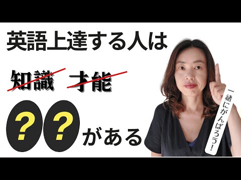 英語上達する人は知識や才能じゃない●●を持っている！「英語学習者3つのタイプを解説！」