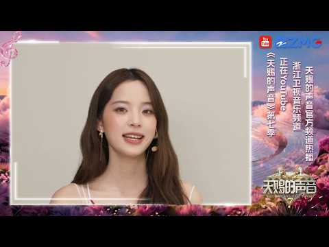 🔥【欧阳娜娜】提醒你！每周五晚别错过#天赐的声音7
