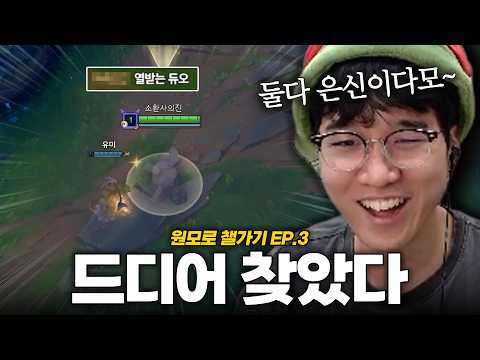 원딜 티모에 딱 어울리는 “유모차 듀오“ | 원모로 챌가기 EP.3