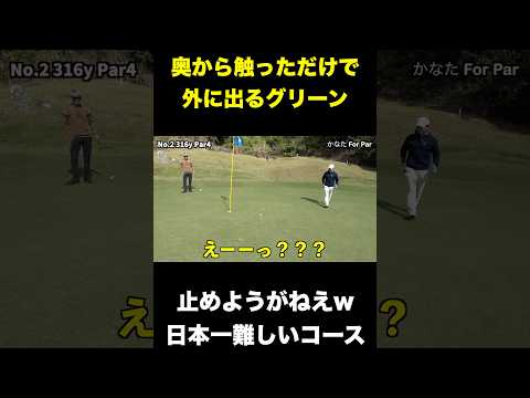 触っただけで奥から手前にこぼれるグリーン#shorts 日本一難しいゴルフ場