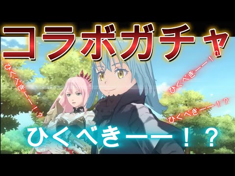 【まおりゅう】コラボガチャひくべき！？ひくべきーーぃ！？