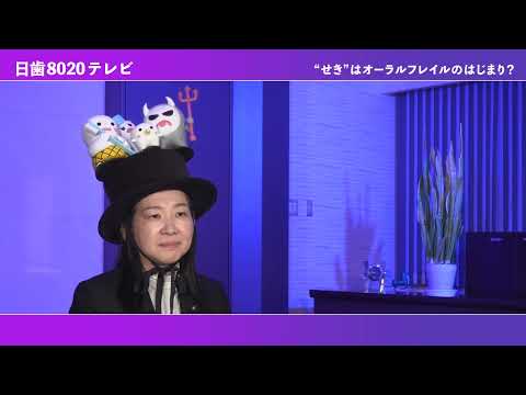 “せき”はオーラルフレイルのはじまり？