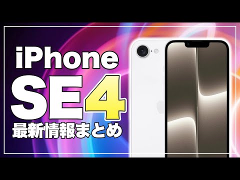 待望の発売間近⁉︎ iPhone SE4の最新情報まとめ