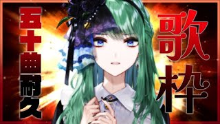 【歌枠/karaoke】初見さん大歓迎！50曲歌いきるまで終われません【諸星天/Vtuber】