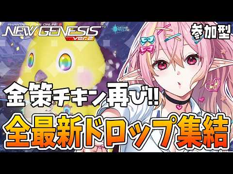 【PSO2NGS/公認】アプデ確認 最新レアがオルタレルムに集結!?雑談◎ 10鯖チムメン募集中🎉 質問・相談お気軽にどうぞ🎶 初見さん&初コメ大歓迎🌟【ship10/vtuber/奏音おんぷ】