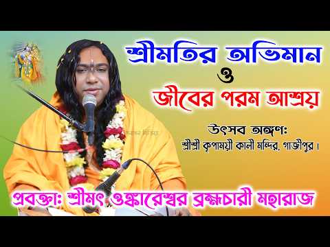 শ্রীমতির অভিমান ও জীবের পরম আশ্রয়/ শ্রীমৎ ওঙ্কারেশ্বর ব্রহ্মচারী মহারাজ/ Onkareshwar Brahmachari ।