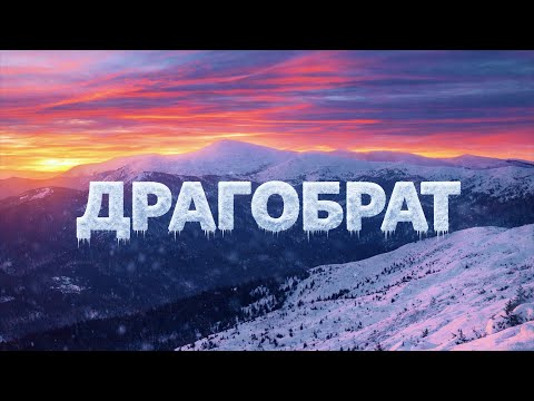 ДРАГОБРАТ. Велике розчарування чи альтернатива Буковелю? Чесний огляд курорту