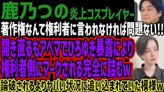 【鹿乃つの】著作権なんて権利者に言われなければ問題ない!!開き直るもアベマでひろゆき暴露により権利者側にマークされる完全に詰むw論破されるよ