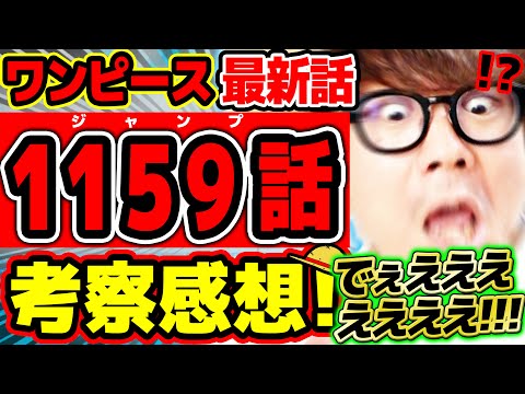 【 ワンピース最新1159話 】でぇえええええええ！！？！？情報量エグすぎる！！！！！！！ロックスもデービーもゴッドバレーも全部ヤバすぎる回！！※ジャンプネタバレ注意 / 考察感想