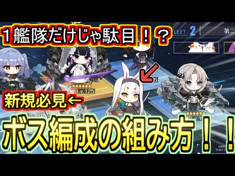 【新規必見】1艦隊だけじゃ駄目!?第2艦隊用ボス編成の組み方!!【アズールレーン/azur lane/碧蓝航线】