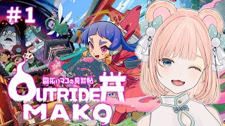 【Outrider Mako ～露払いマコの見習帖～ #1】マヨイの神々の御朱印を集めて、元いた世界へ【見下ろし型2Dアクション/ Vtub
