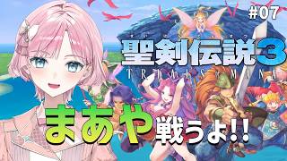 【聖剣伝説3 TRIALS of MANA】＃7🌸神リメイク作品🌸行くぞぉぉ✨【 桜葉まあや / アニソフィア 】 #聖剣伝説3trials