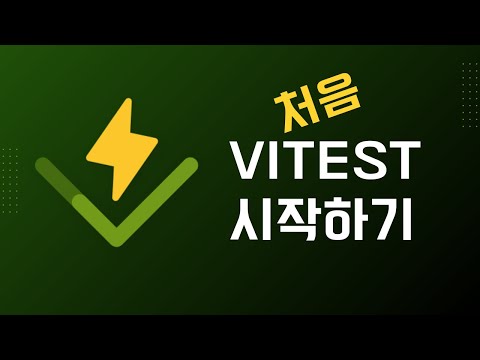 Vitest 처음 시작하기