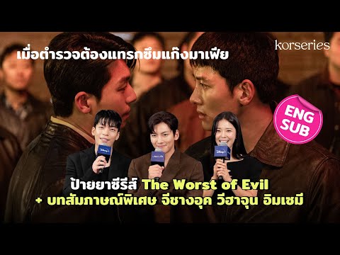 ป้ายยาซีรีส์TheWorstofEvil