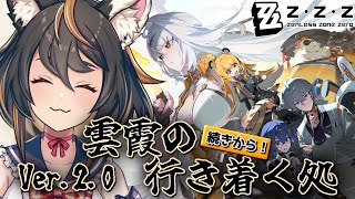 【 #ゼンレスゾーンゼロ  】Ver.2.0 雲霞の行き着く処 続きから！【 #初見プレイ  #古神子ライブ 】