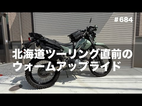 北海道ツーリング直前のウォームアップライド / motovlog #684