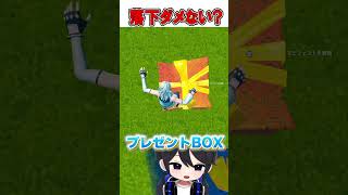 落下ダメージが防げるのはどれだ？？🤔【フォートナイト / Fortnite】#shorts