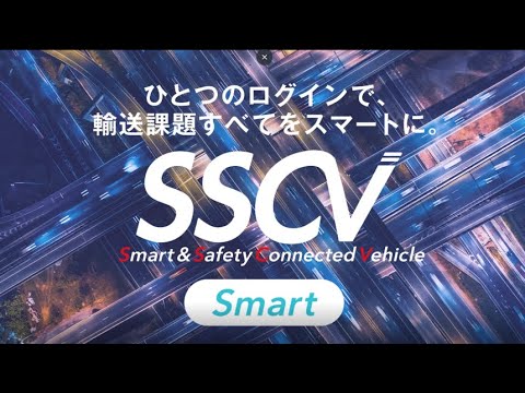 輸送業務支援ソリューション「SSCV-Smart」紹介動画