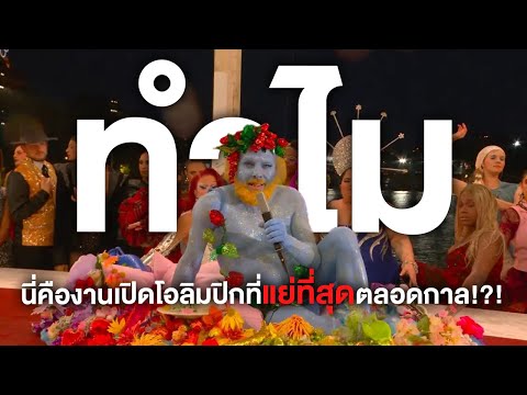 ทำไมนี่คืองานเปิดโอลิมปิกที่แย